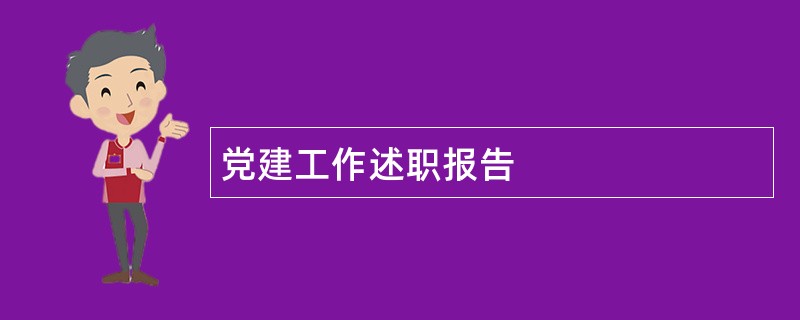 党建工作述职报告