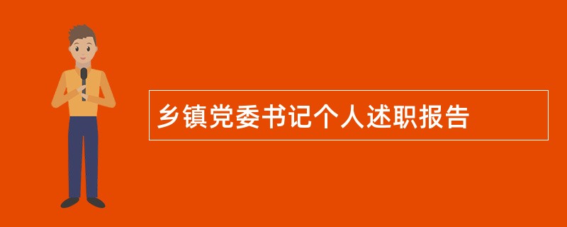 乡镇党委书记个人述职报告