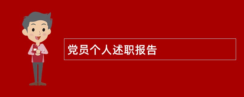 党员个人述职报告