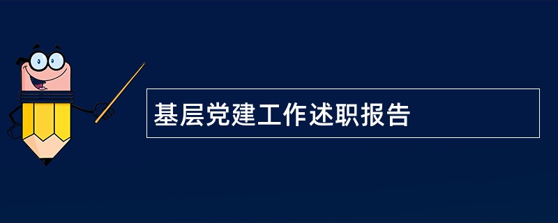 基层党建工作述职报告