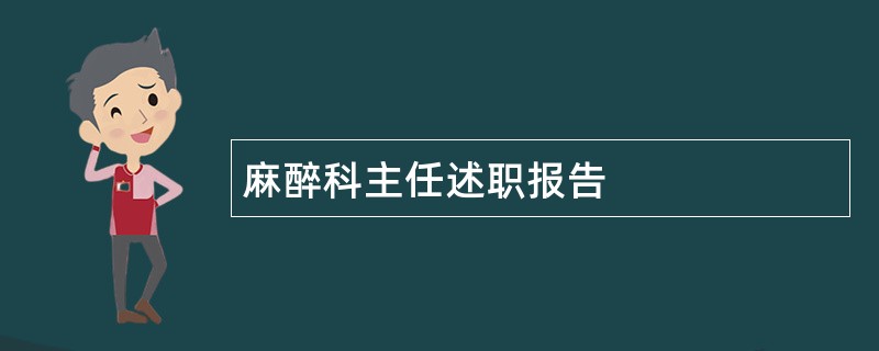 麻醉科主任述职报告