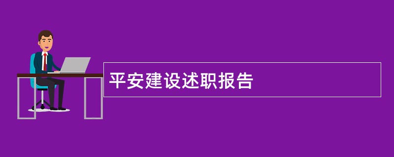 平安建设述职报告