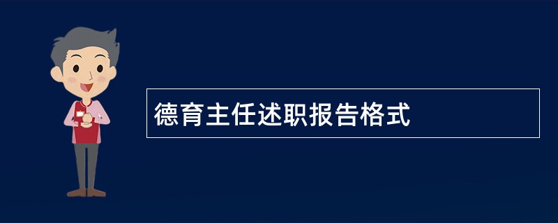 德育主任述职报告格式