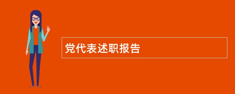 党代表述职报告