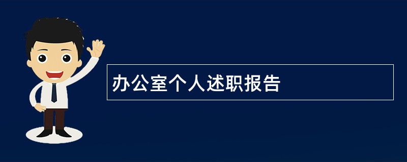 办公室个人述职报告