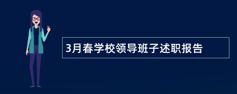 3月春学校领导班子述职报告