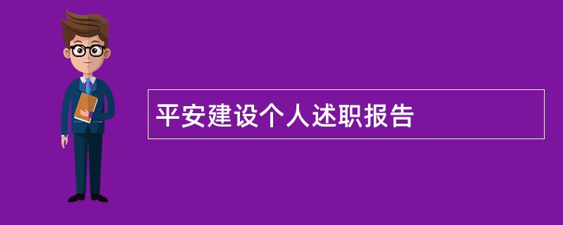 平安建设个人述职报告