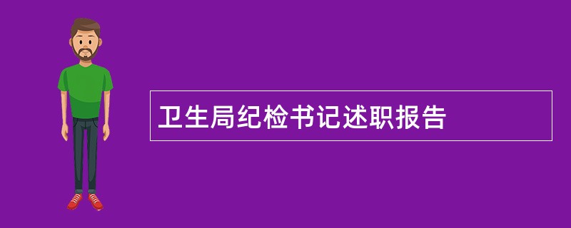 卫生局纪检书记述职报告