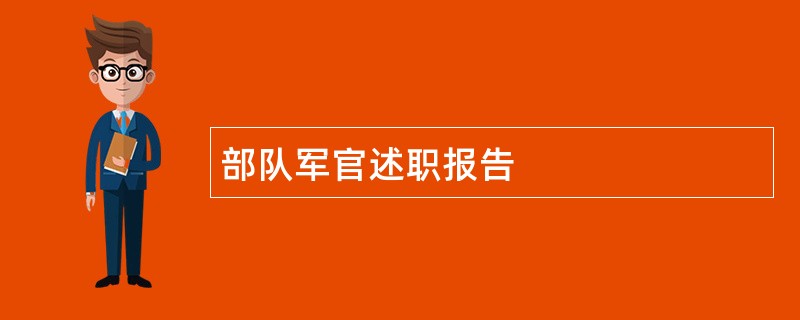 部队军官述职报告