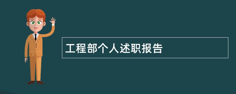 工程部个人述职报告