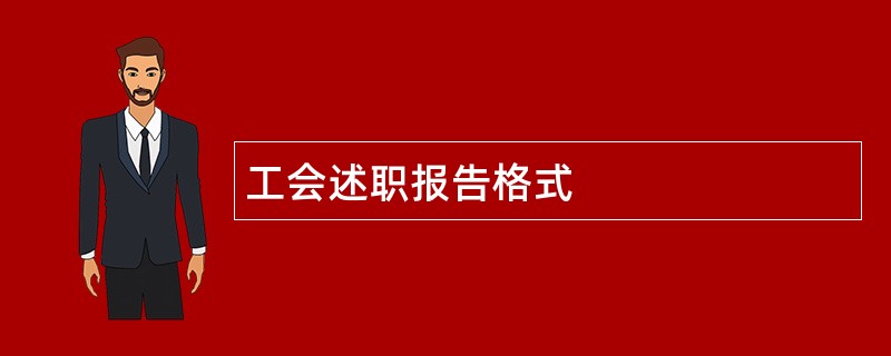 工会述职报告格式