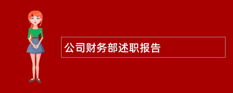 公司财务部述职报告