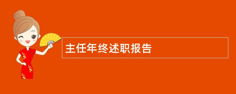 主任年终述职报告