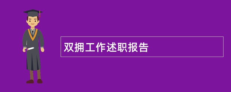 双拥工作述职报告