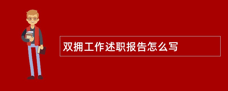 双拥工作述职报告怎么写