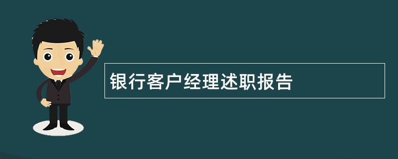 银行客户经理述职报告