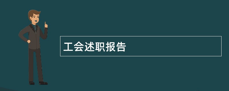 工会述职报告