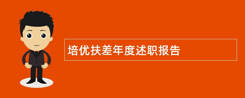 培优扶差年度述职报告