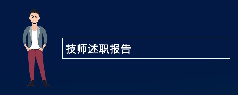 技师述职报告