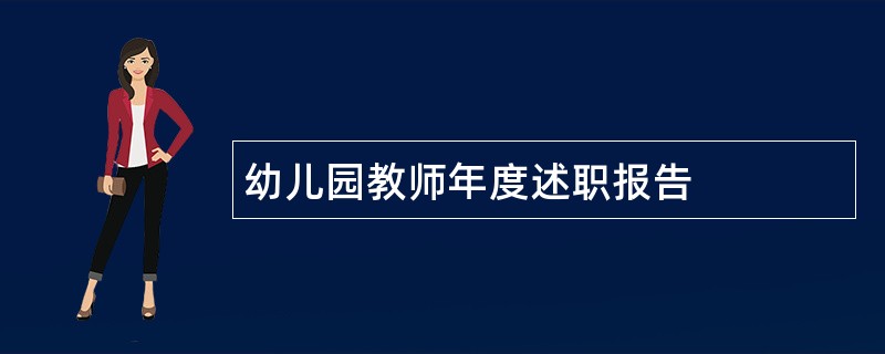 幼儿园教师年度述职报告