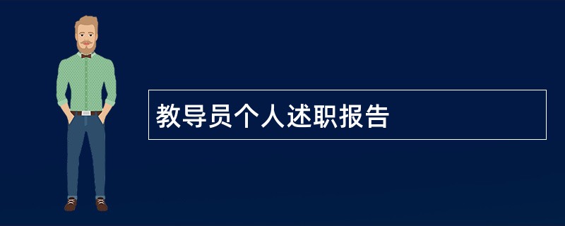 教导员个人述职报告