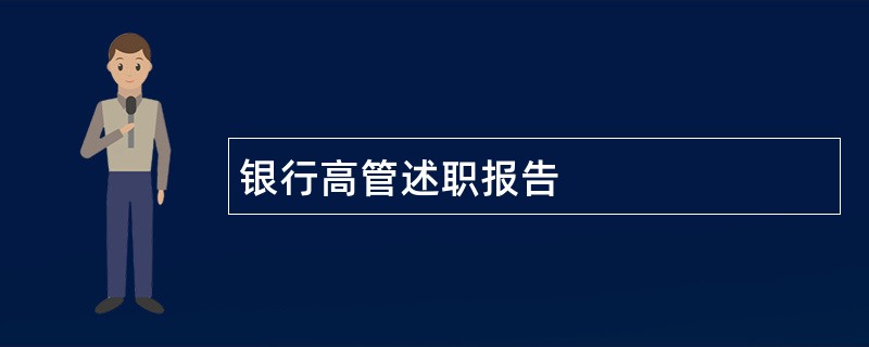 银行高管述职报告