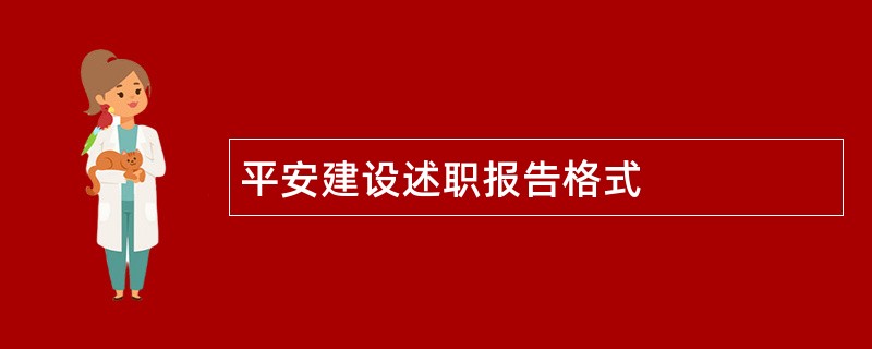 平安建设述职报告格式