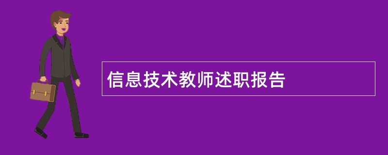 信息技术教师述职报告