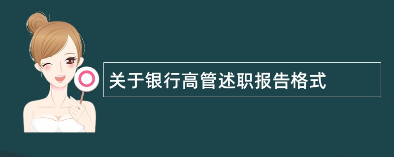 关于银行高管述职报告格式