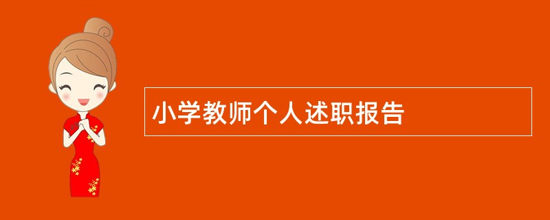 小学教师个人述职报告