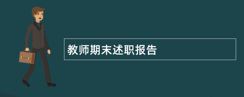 教师期末述职报告