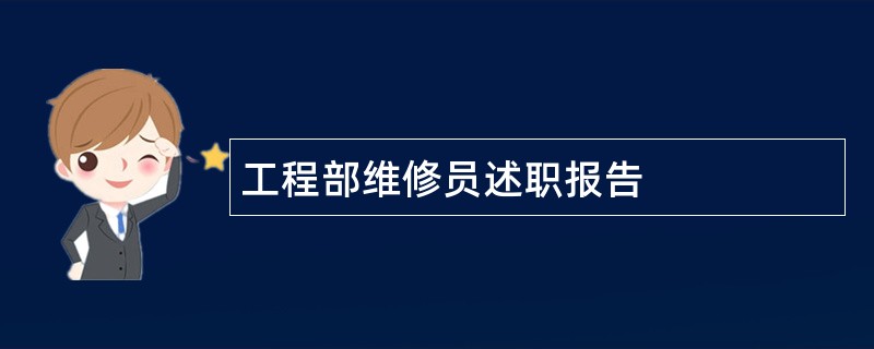 工程部维修员述职报告