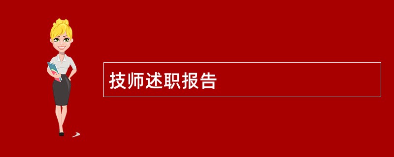 技师述职报告