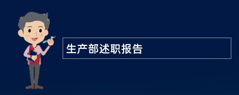 生产部述职报告