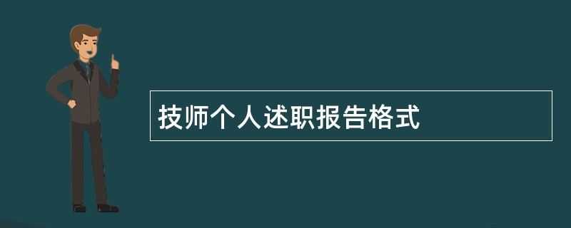 技师个人述职报告格式