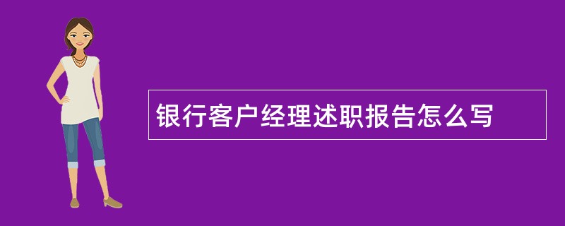 银行客户经理述职报告怎么写