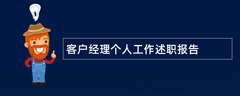 客户经理个人工作述职报告