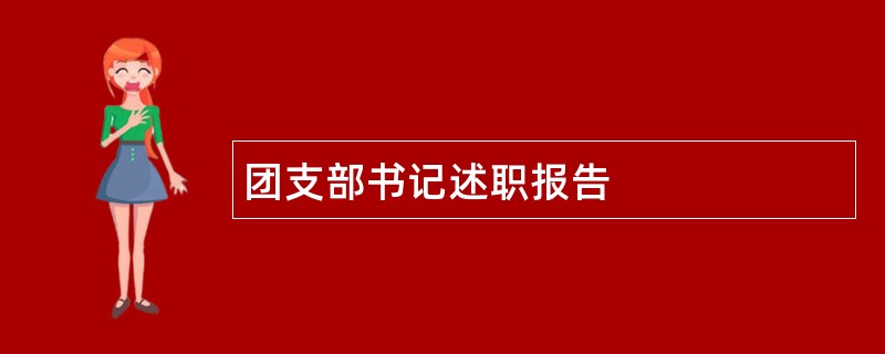 团支部书记述职报告