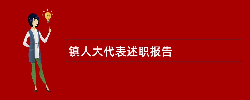 镇人大代表述职报告