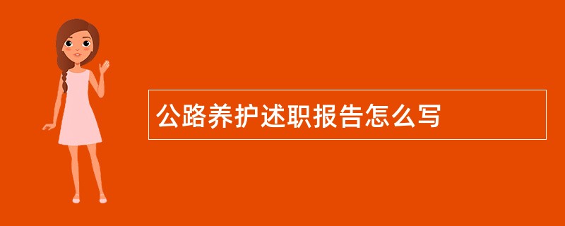 公路养护述职报告怎么写