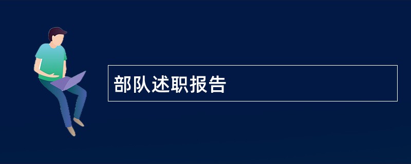 部队述职报告