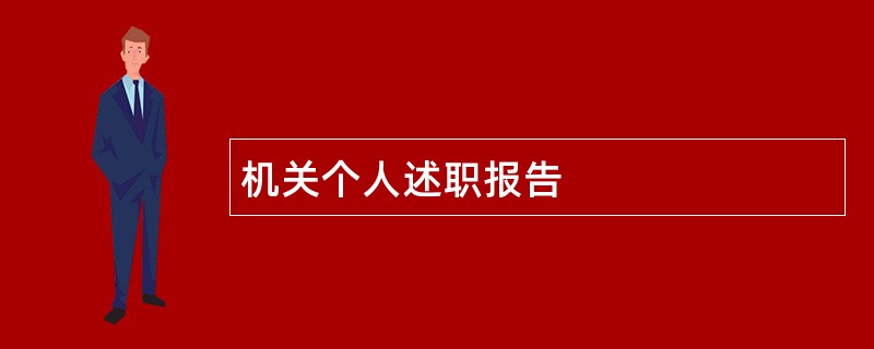 机关个人述职报告