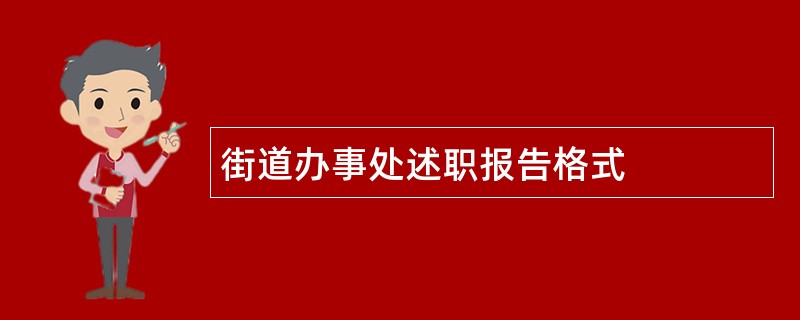 街道办事处述职报告格式