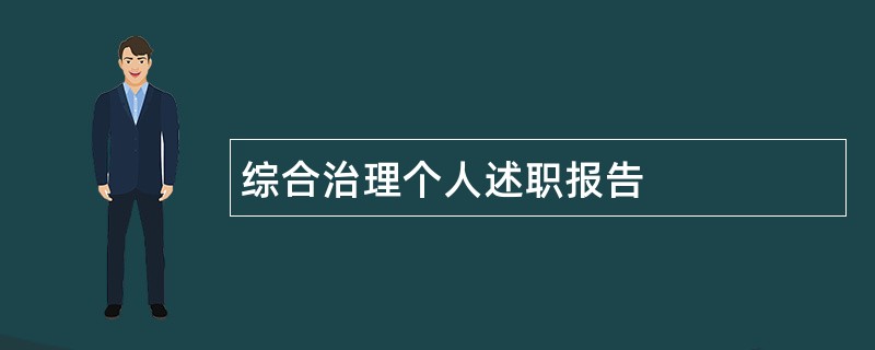 综合治理个人述职报告