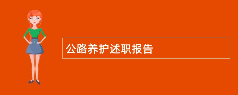 公路养护述职报告