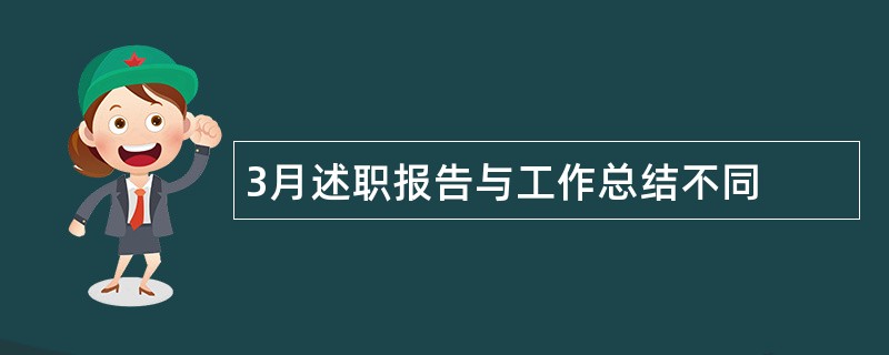 3月述职报告与工作总结不同