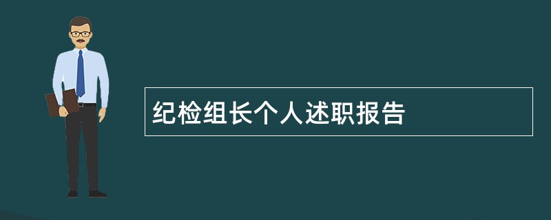 纪检组长个人述职报告