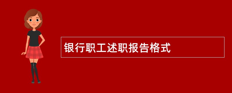 银行职工述职报告格式