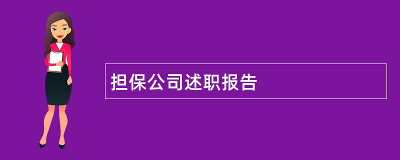 担保公司述职报告