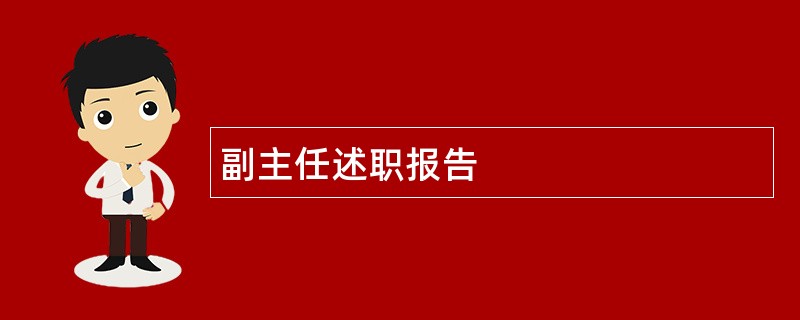 副主任述职报告